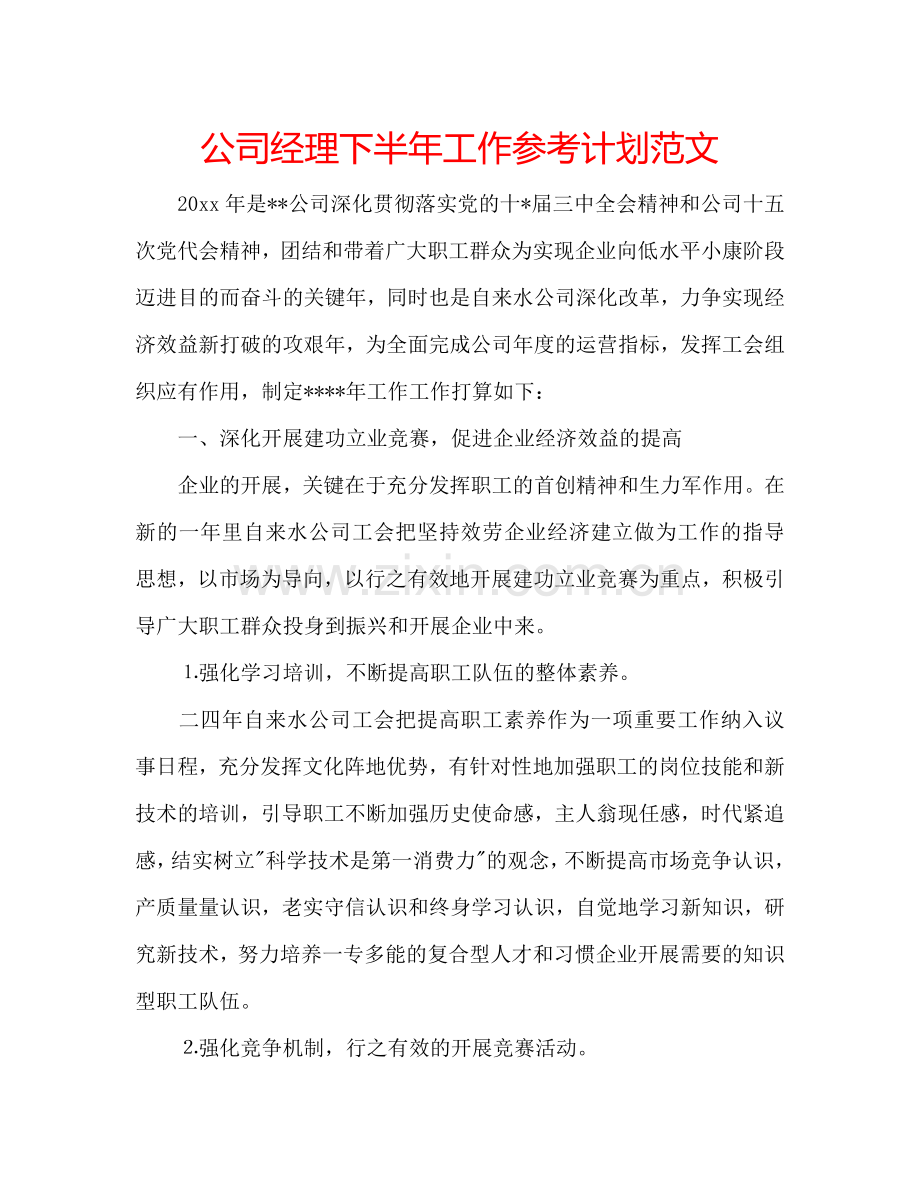 公司经理下半年工作参考计划范文.doc_第1页