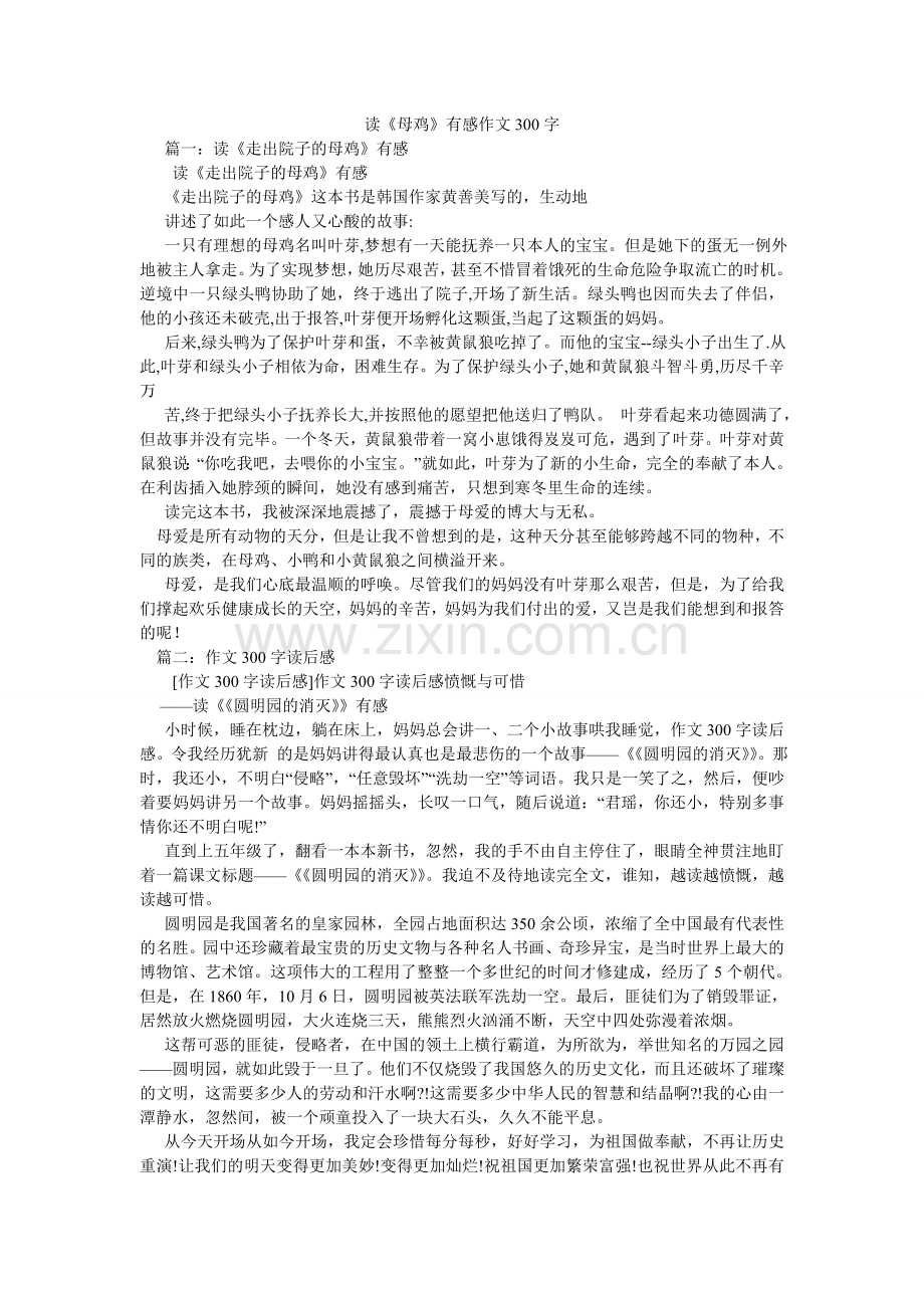 读《母鸡》有感作文300字.doc_第1页