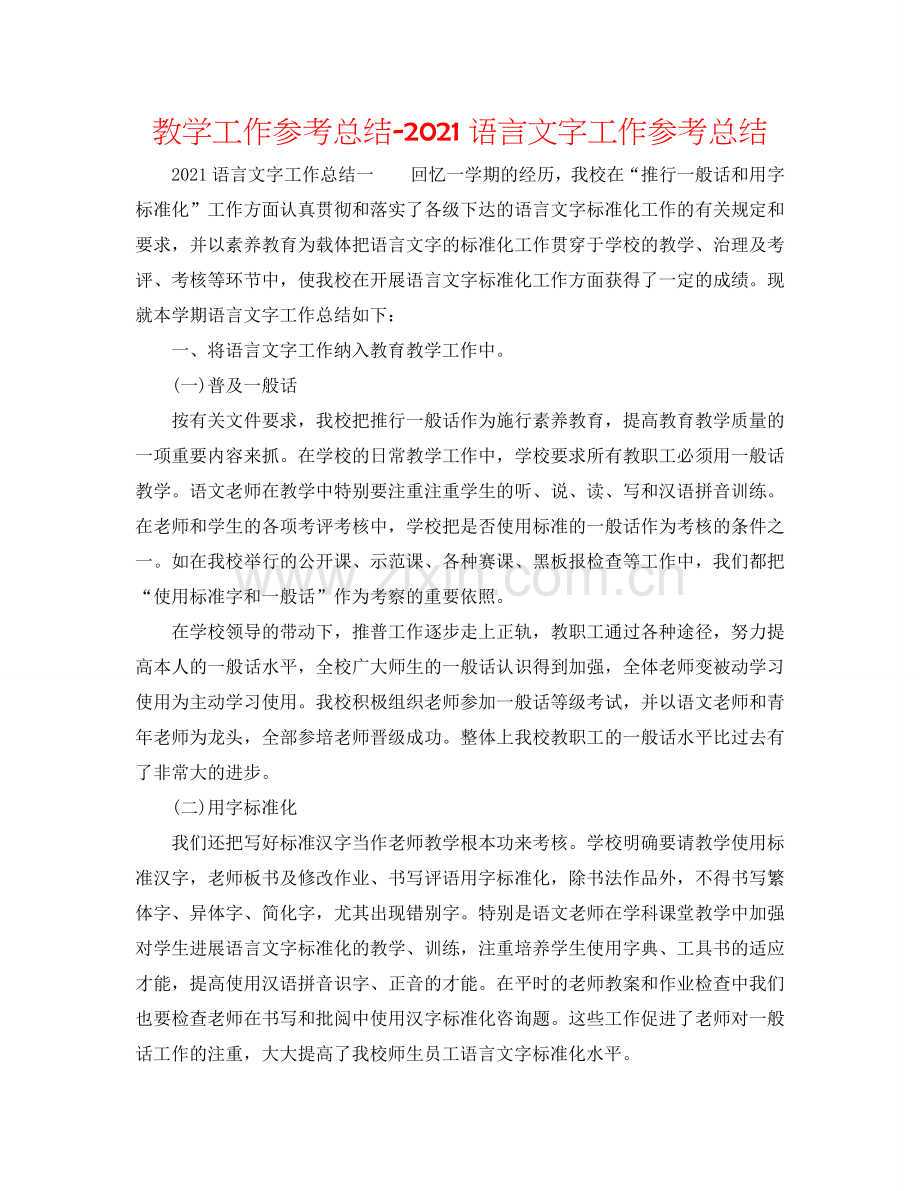 教学工作参考总结-2024语言文字工作参考总结.doc_第1页