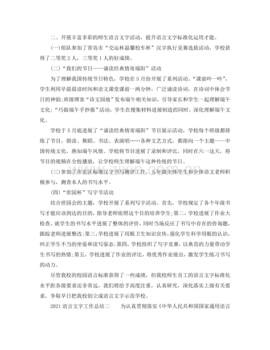 教学工作参考总结-2024语言文字工作参考总结.doc_第2页