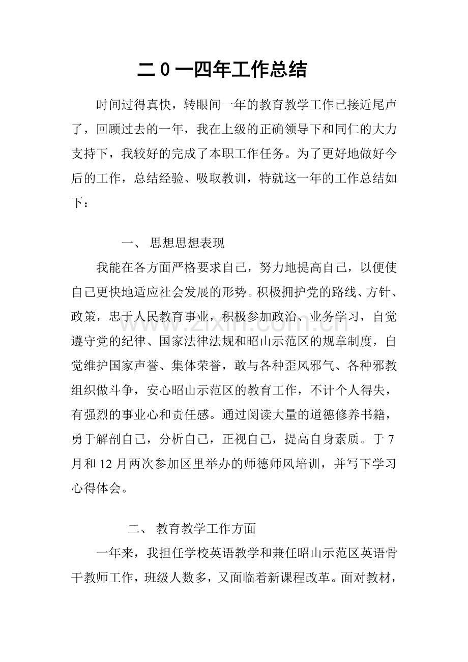 二0一四年工作总结[1].doc_第1页
