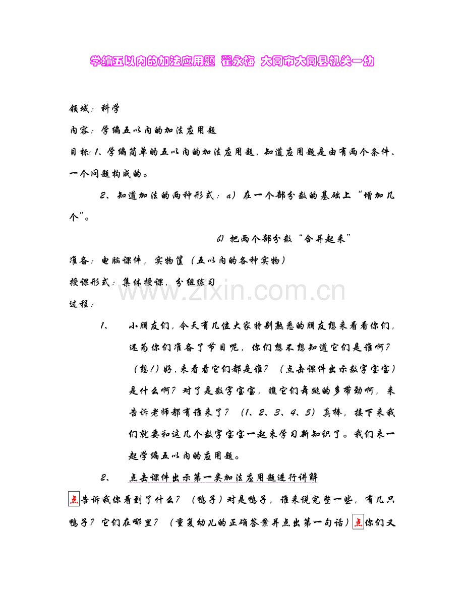 学编五以内的加法应用.doc_第1页