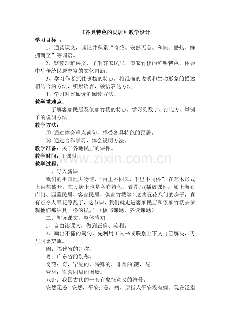各具特色的民居教案.doc_第1页