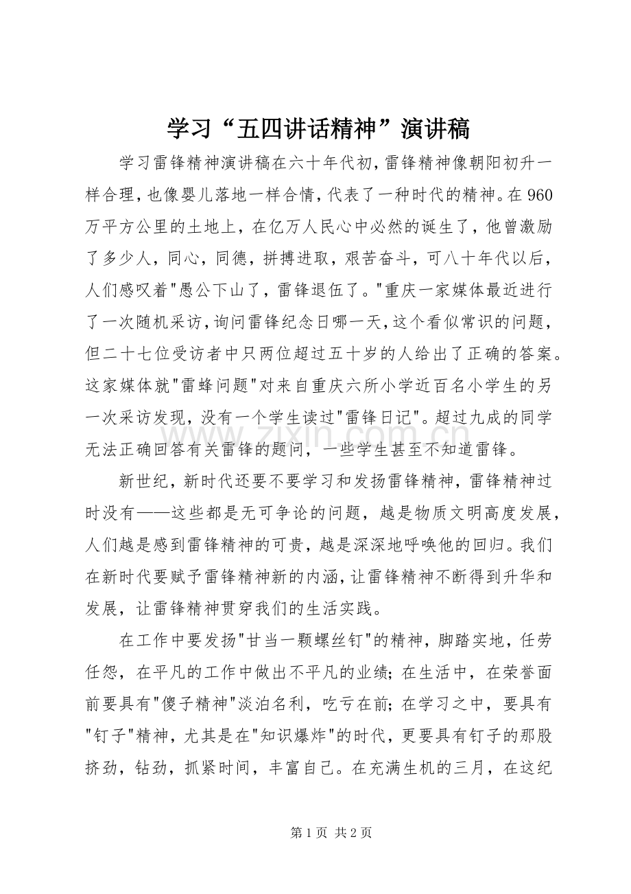学习“五四讲话精神”演讲.docx_第1页