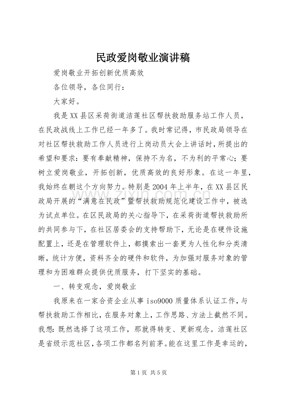 民政爱岗敬业演讲稿范文集锦.docx_第1页
