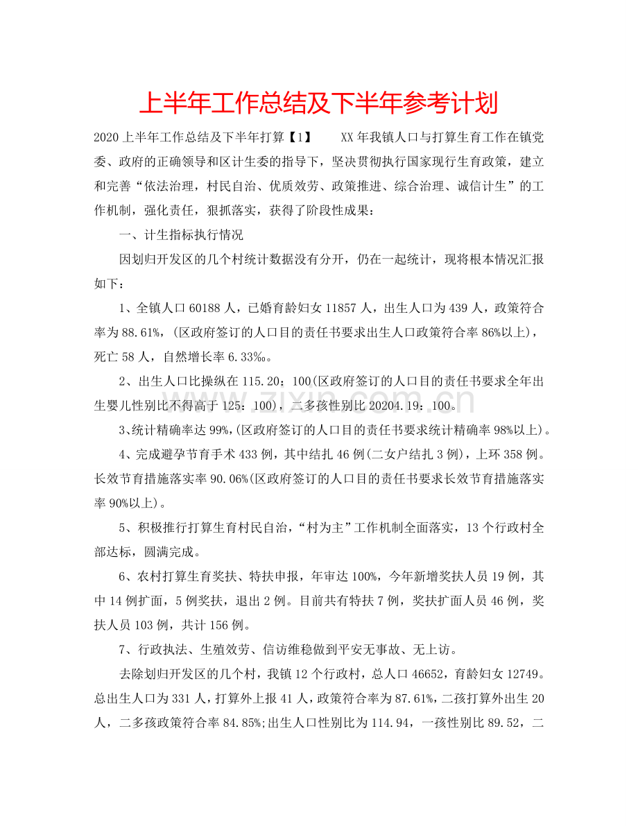 上半年工作总结及下半年参考计划.doc_第1页