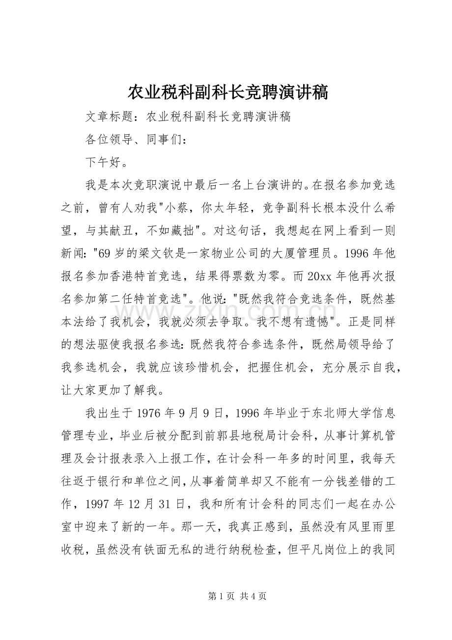 农业税科副科长竞聘演讲致辞稿.docx_第1页