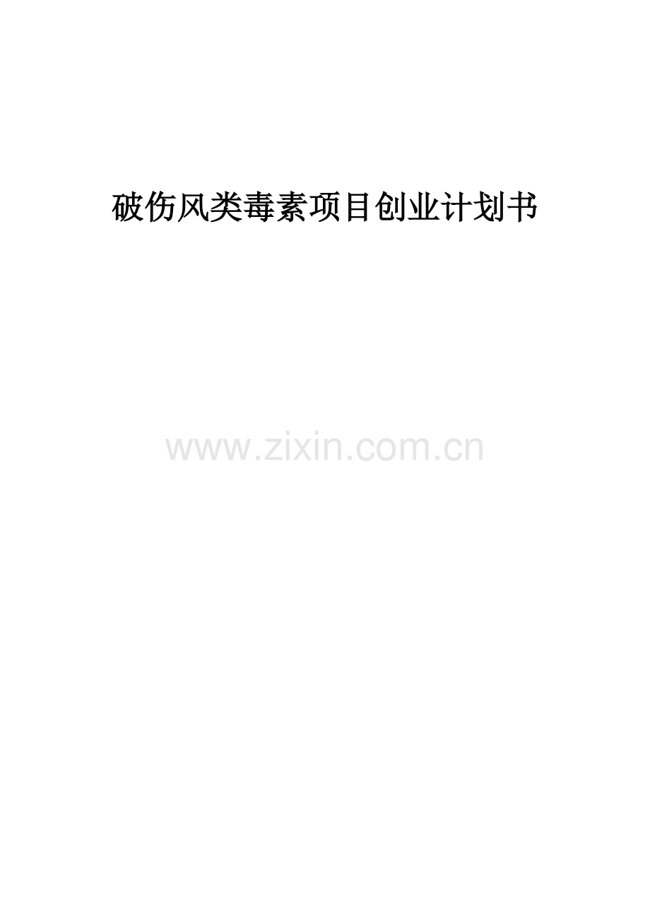 破伤风类毒素项目创业计划书.docx_第1页