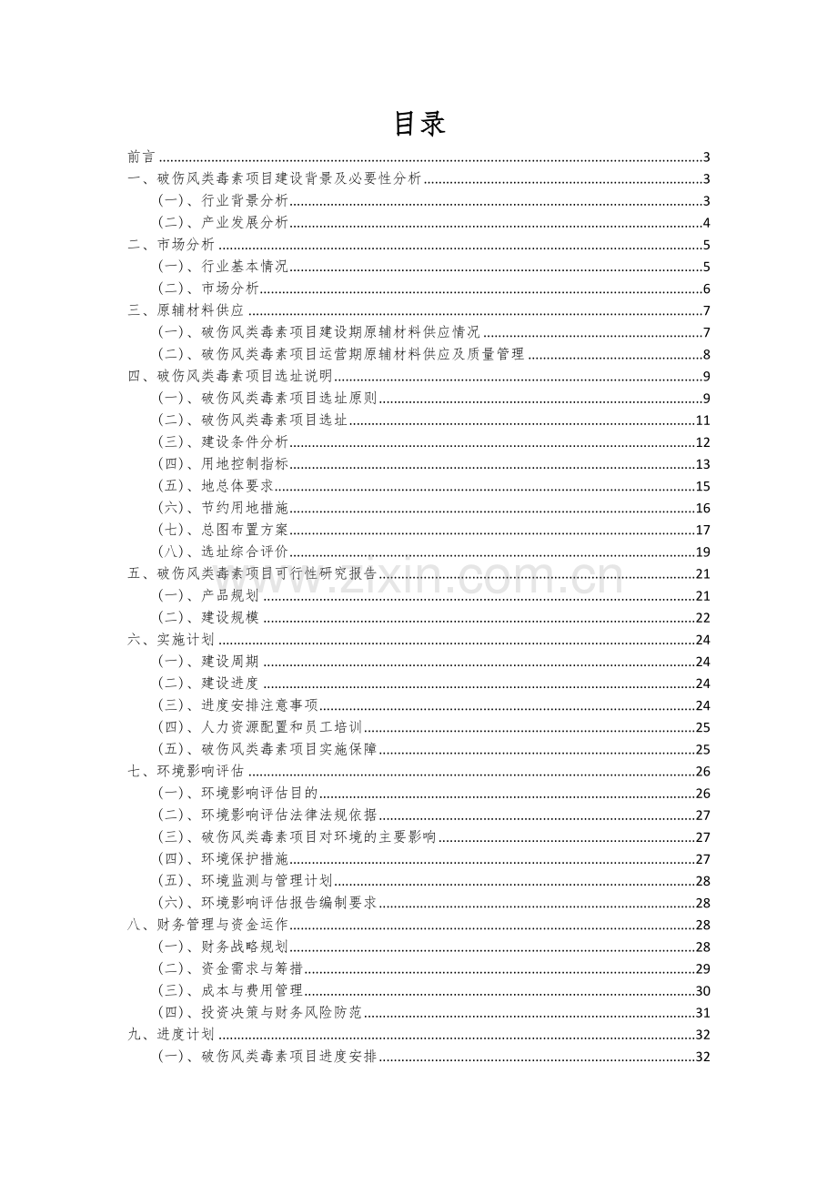 破伤风类毒素项目创业计划书.docx_第2页
