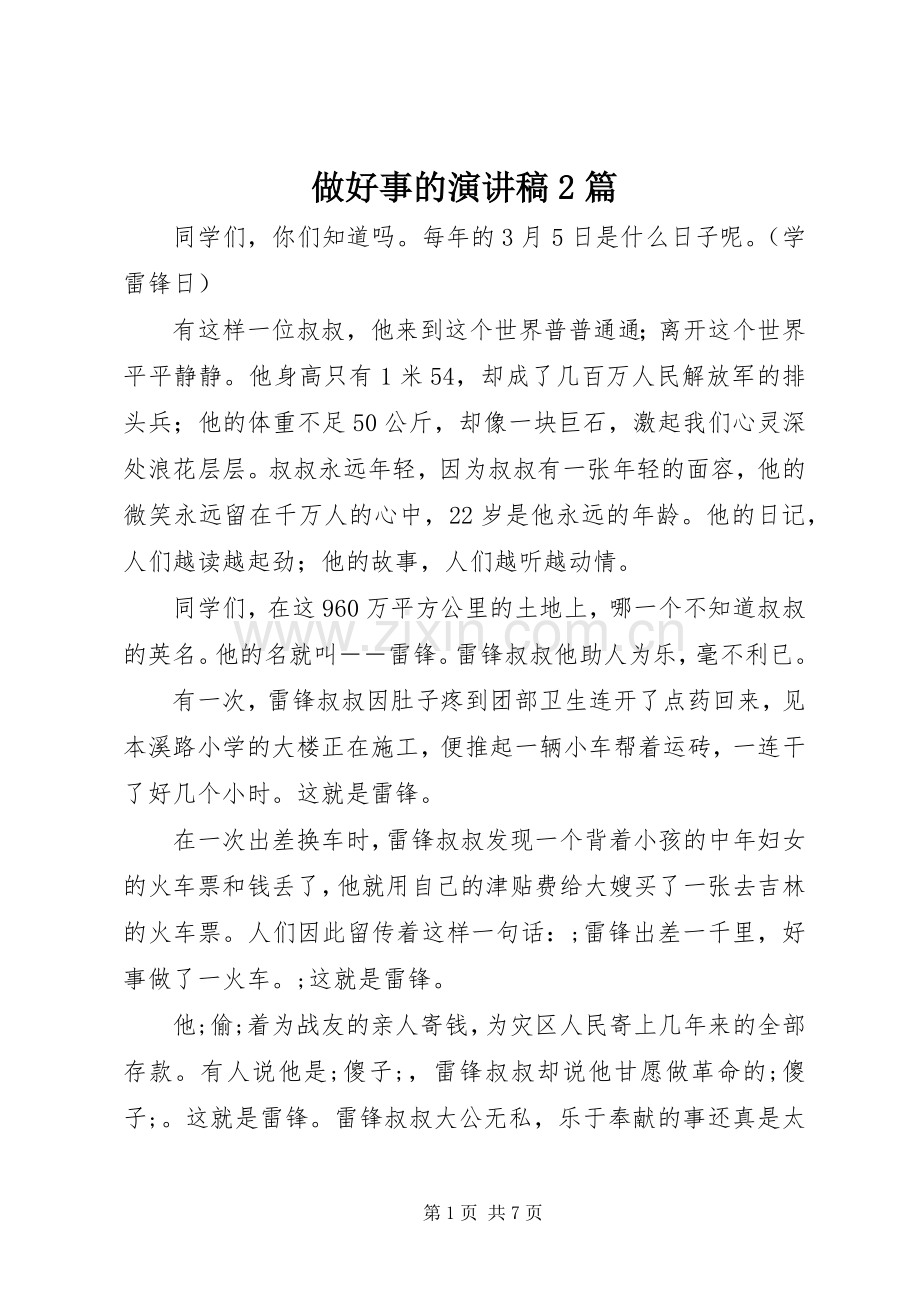 做好事的演讲2篇.docx_第1页