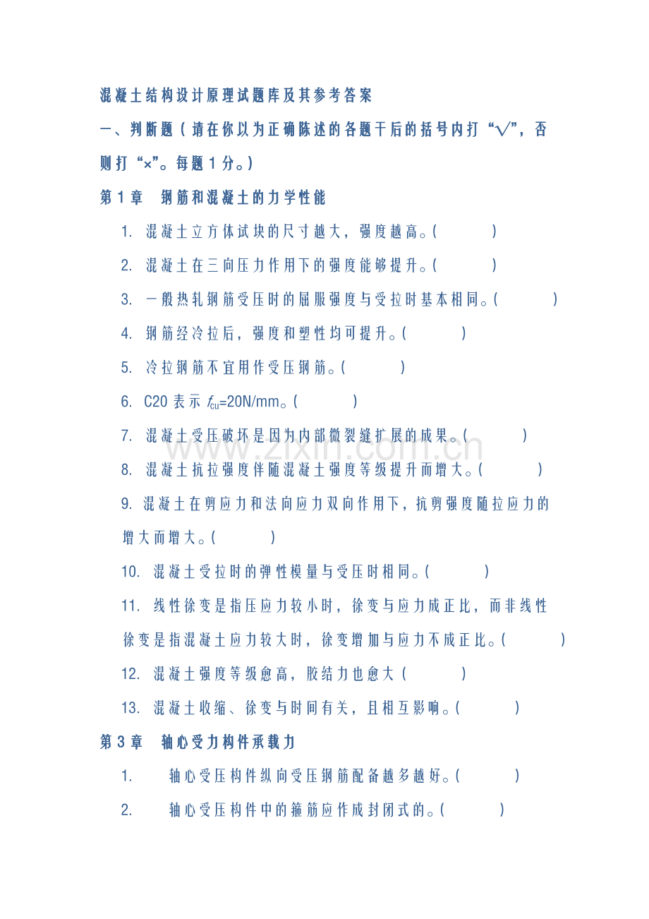 2024年混凝土结构设计原理之期末复习练习考题.doc_第1页