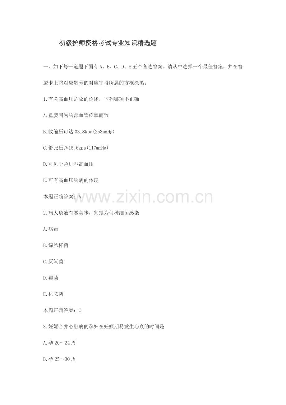 2024年初级护师资格考试专业知识题.doc_第1页