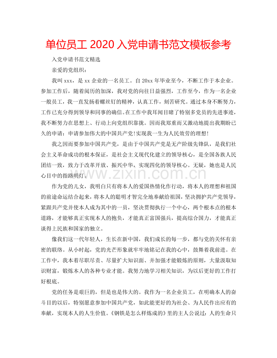 单位员工2024入党申请书范文模板参考.doc_第1页