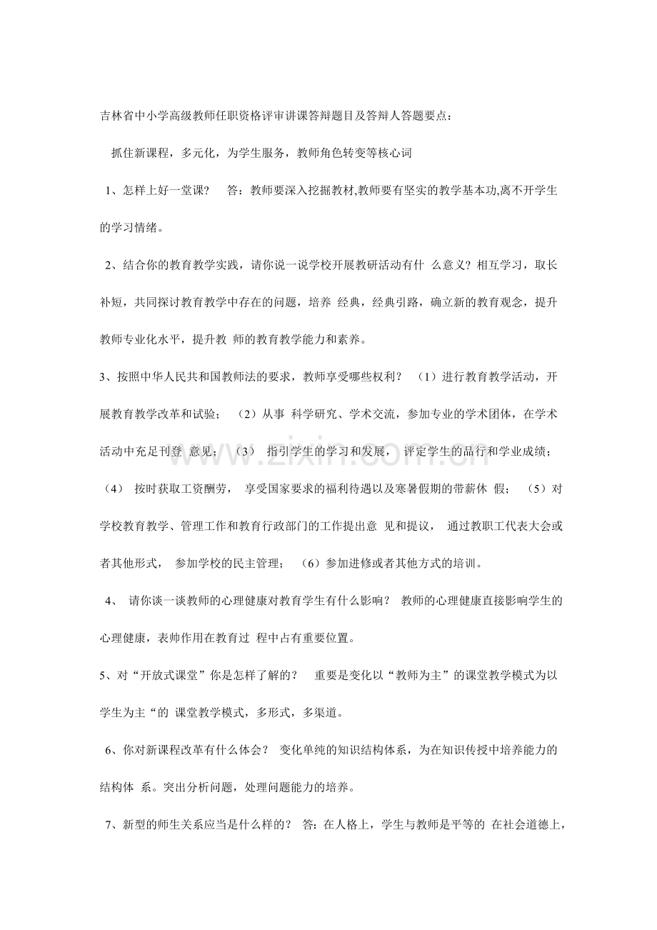 吉林省中小学高级教师任职资格评审讲课答辩题目及答辩人答题要点.doc_第1页