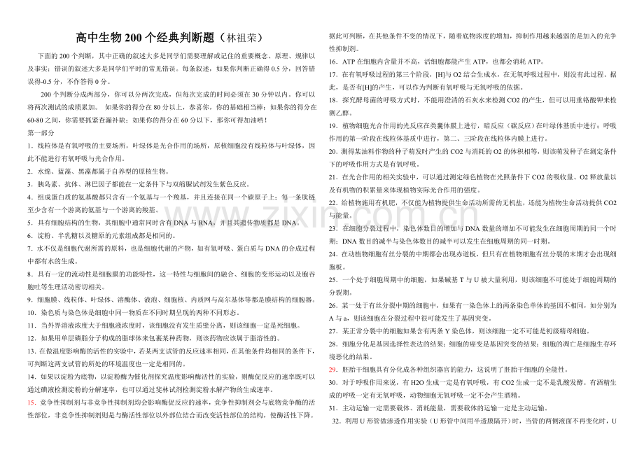 高中生物200个经典判断题.doc_第1页