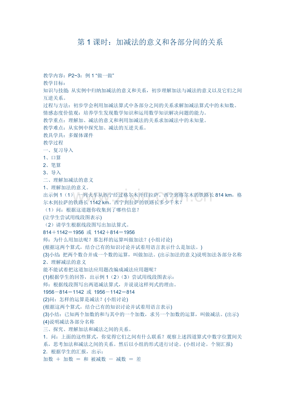 小学数学北师大2011课标版四年级加减法的意义.docx_第1页