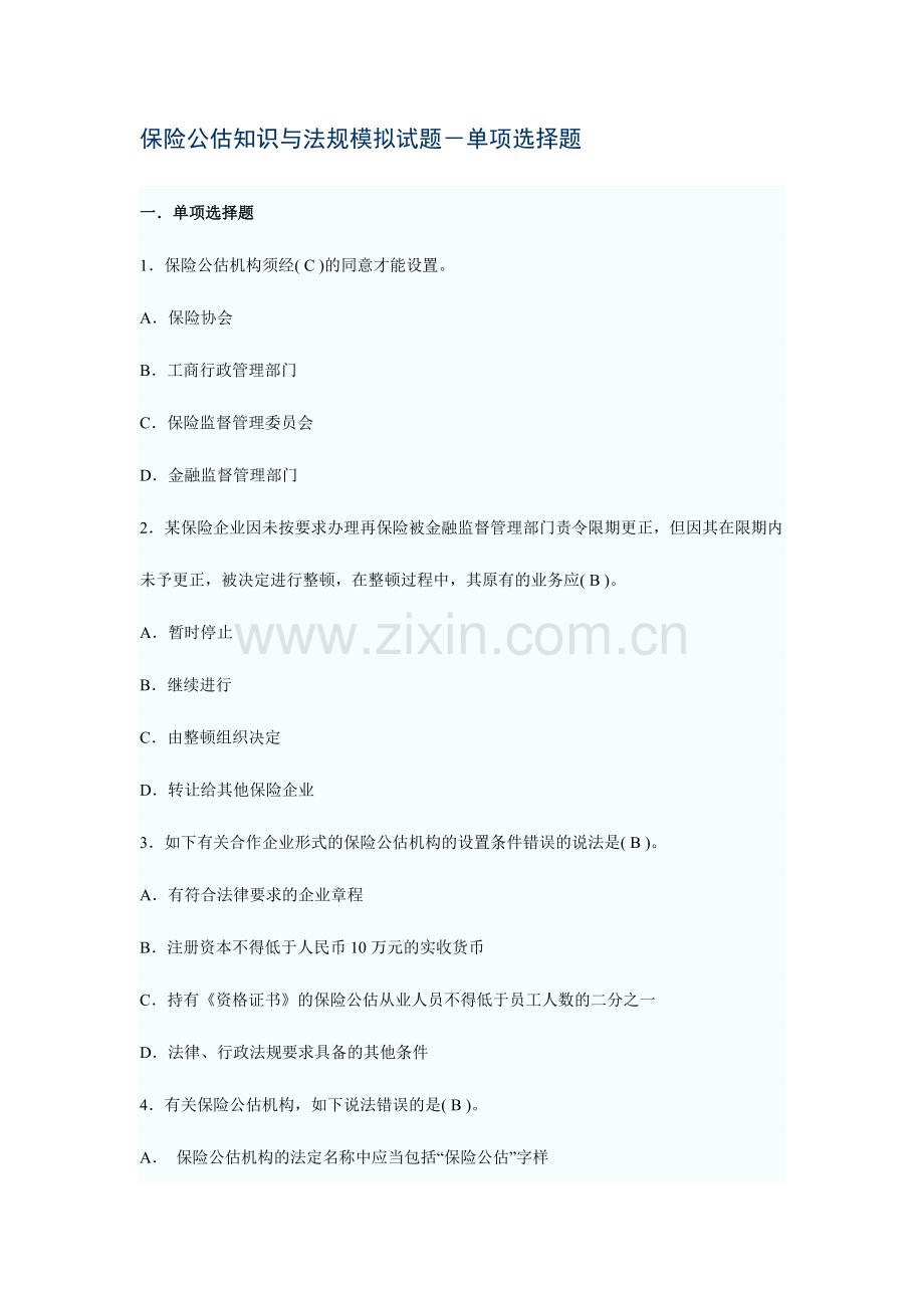 2024年保险公估知识与法规模拟试题.doc_第1页