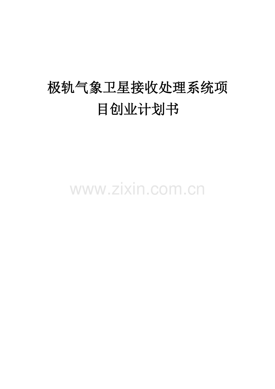 极轨气象卫星接收处理系统项目创业计划书.docx_第1页