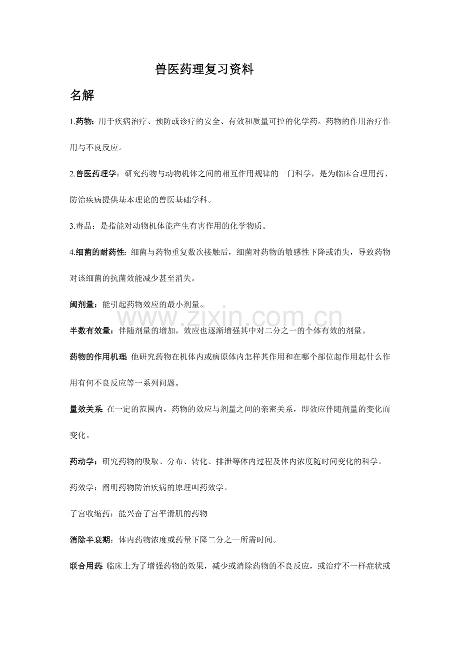 2024年兽医药理精缩版.doc_第1页