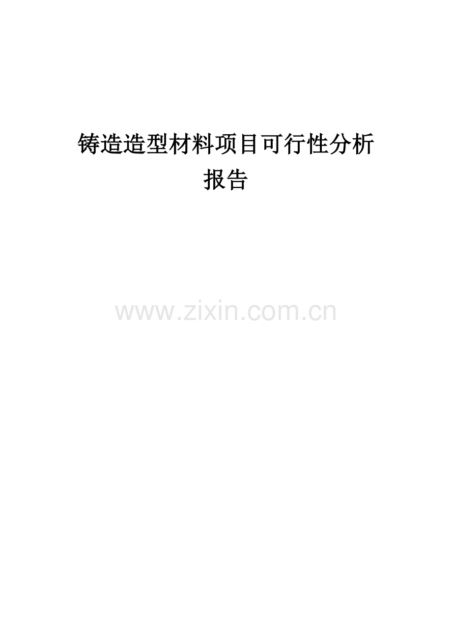铸造造型材料项目可行性分析报告.docx_第1页