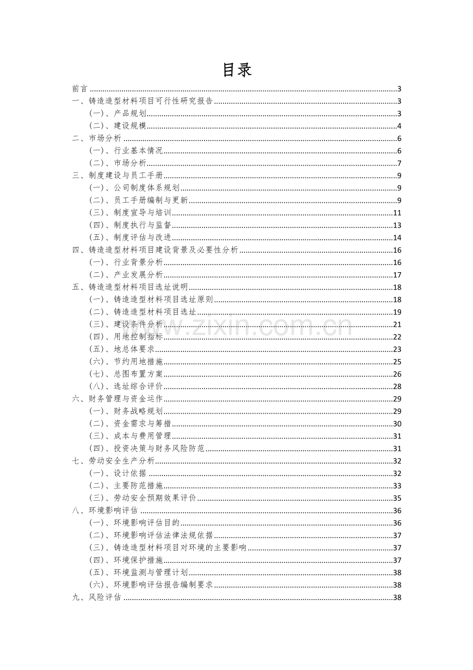 铸造造型材料项目可行性分析报告.docx_第2页