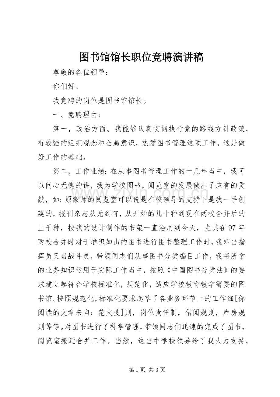 图书馆馆长职位竞聘演讲稿范文.docx_第1页