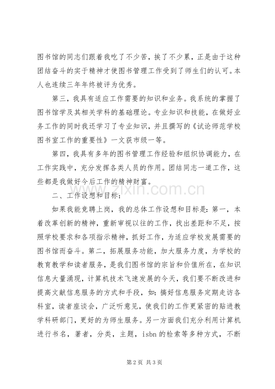 图书馆馆长职位竞聘演讲稿范文.docx_第2页