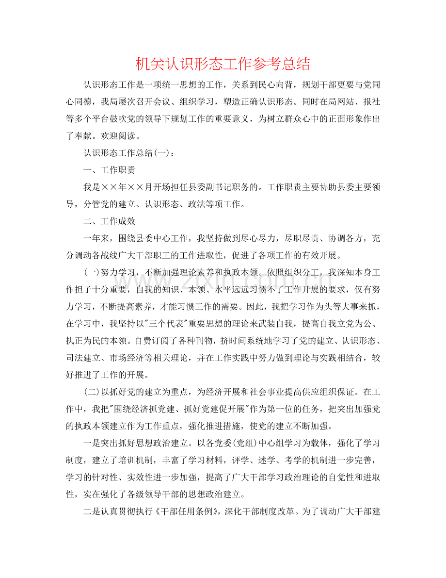 机关意识形态工作参考总结.doc_第1页