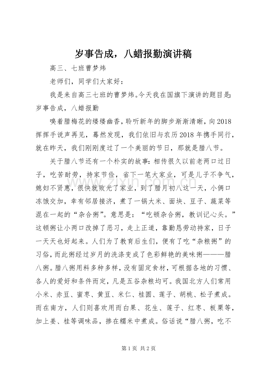 岁事告成八蜡报勤演讲稿范文.docx_第1页
