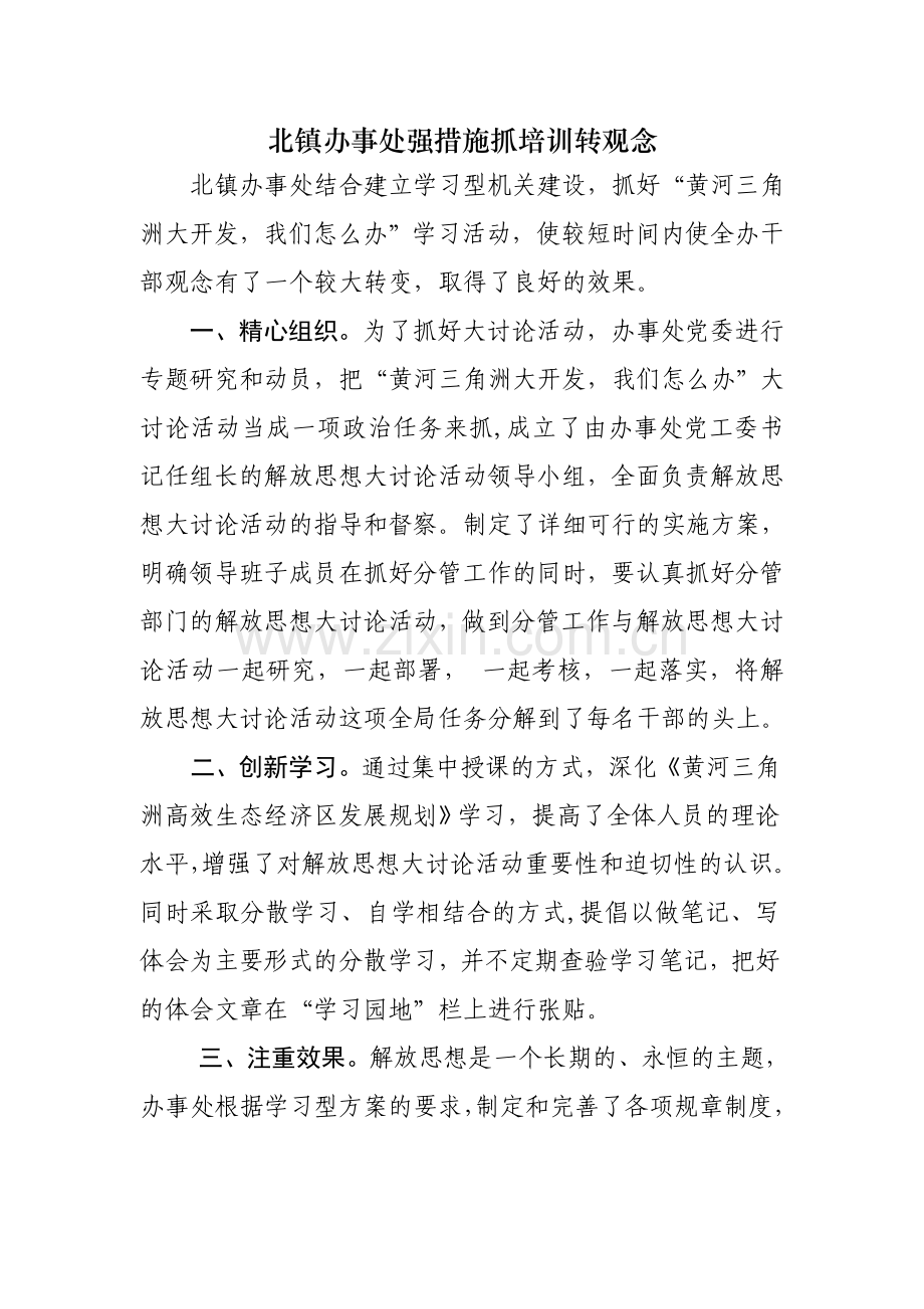 北镇办事处强措施抓培训转观念.doc_第1页