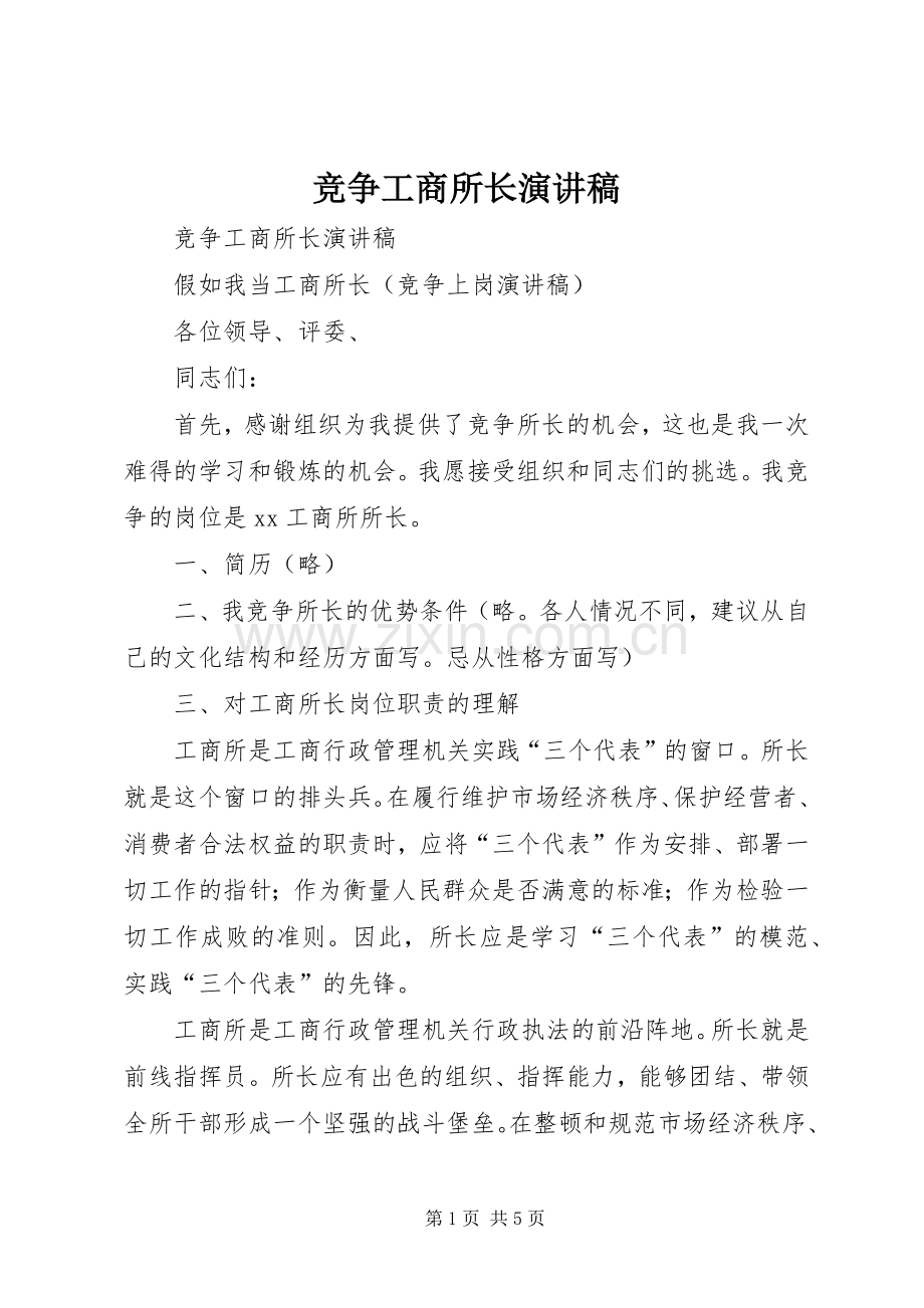 竞争工商所长演讲致辞.docx_第1页