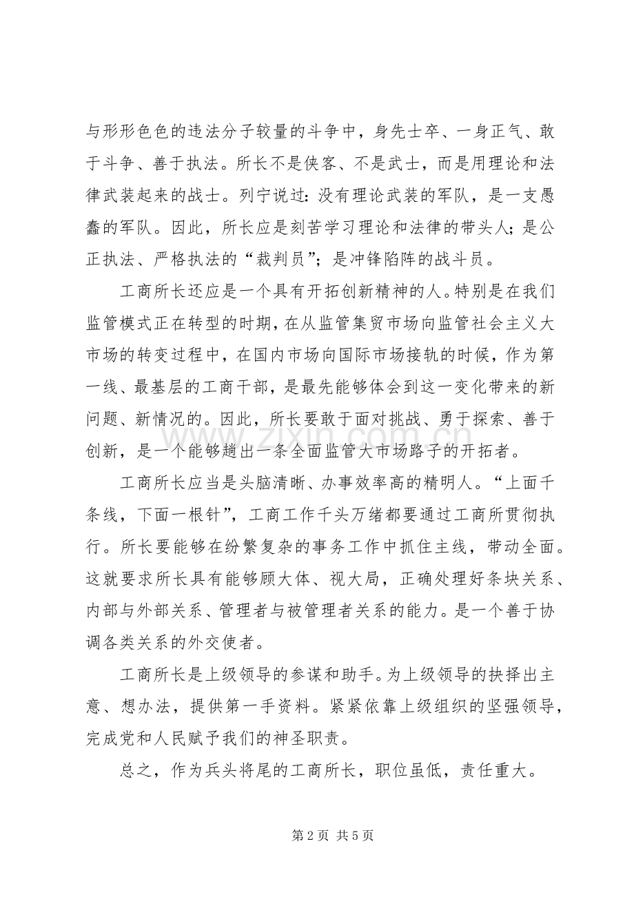 竞争工商所长演讲致辞.docx_第2页