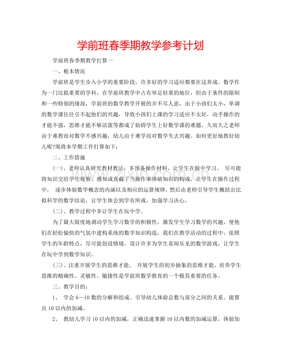 学前班春季期教学参考计划.doc_第1页