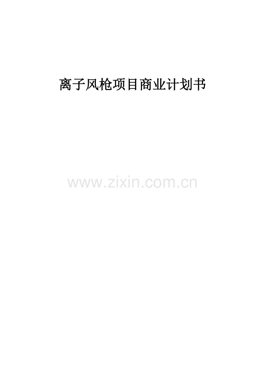离子风枪项目商业计划书.docx_第1页