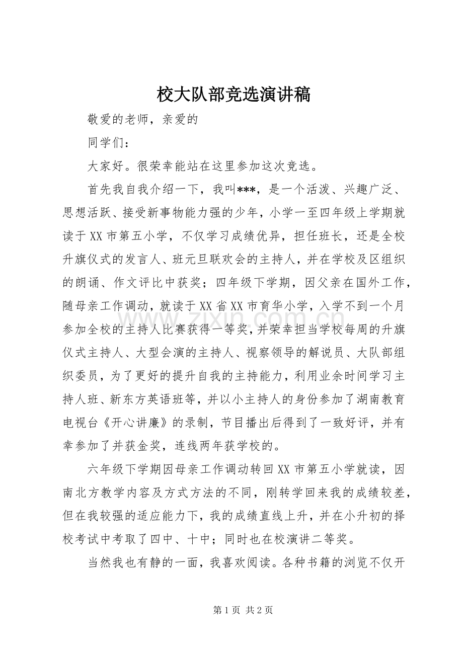 校大队部竞选演讲.docx_第1页