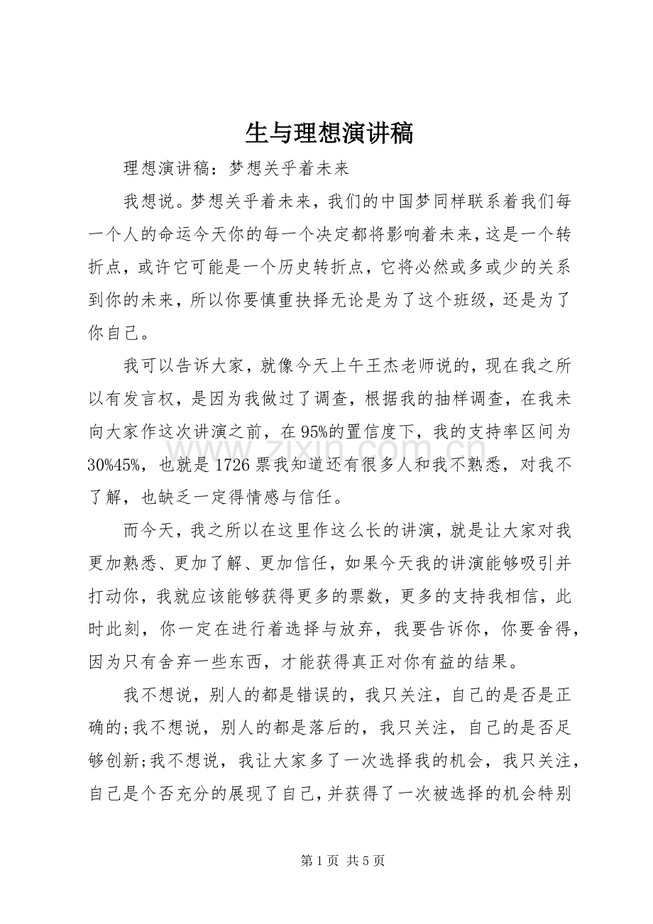 生与理想致辞演讲稿.docx_第1页