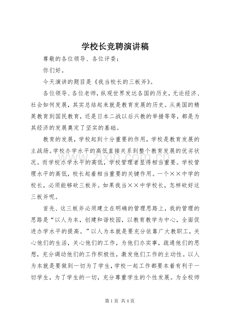 学校长竞聘演讲致辞稿.docx_第1页