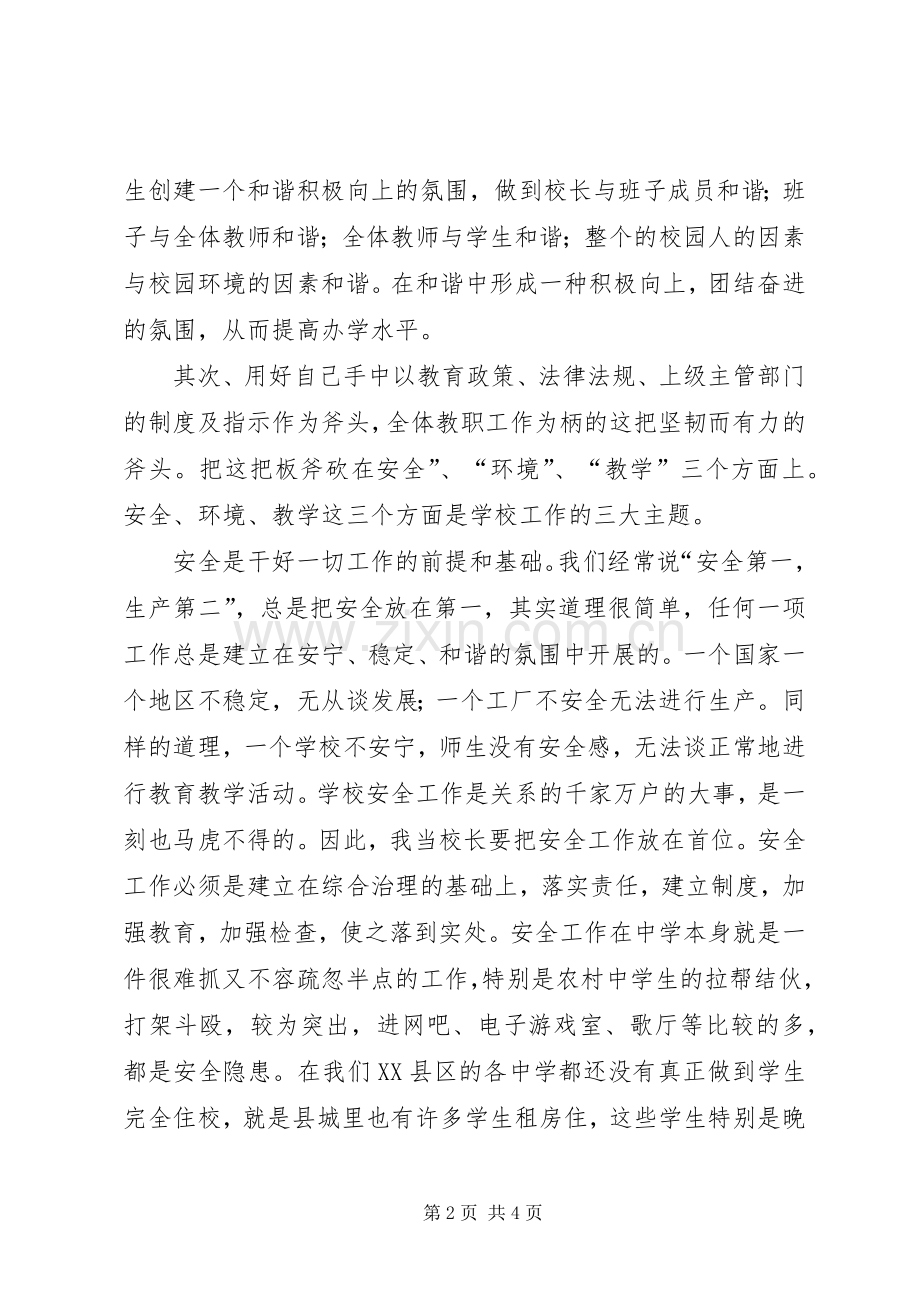 学校长竞聘演讲致辞稿.docx_第2页