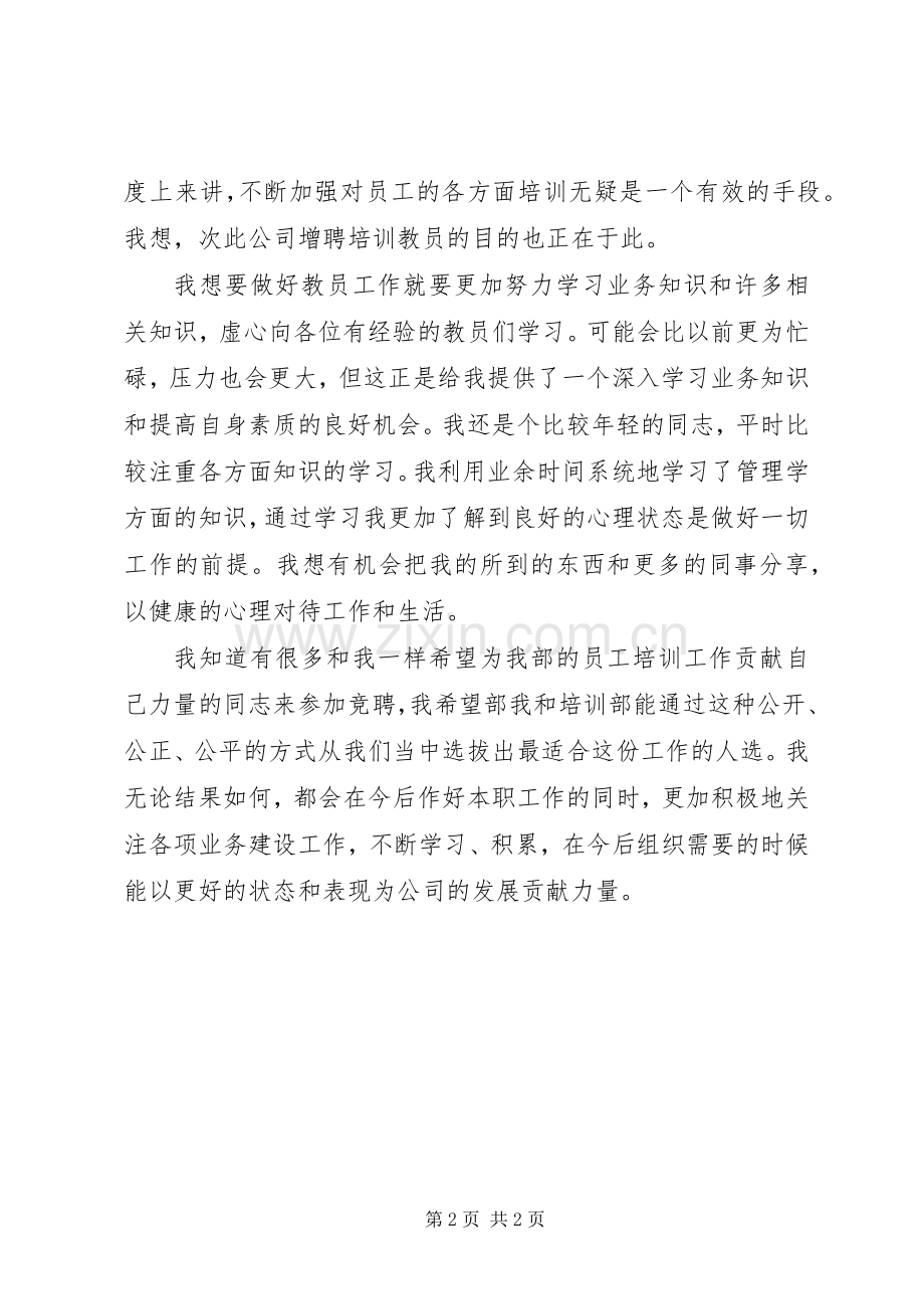 培训教员竞聘演讲稿范文.docx_第2页