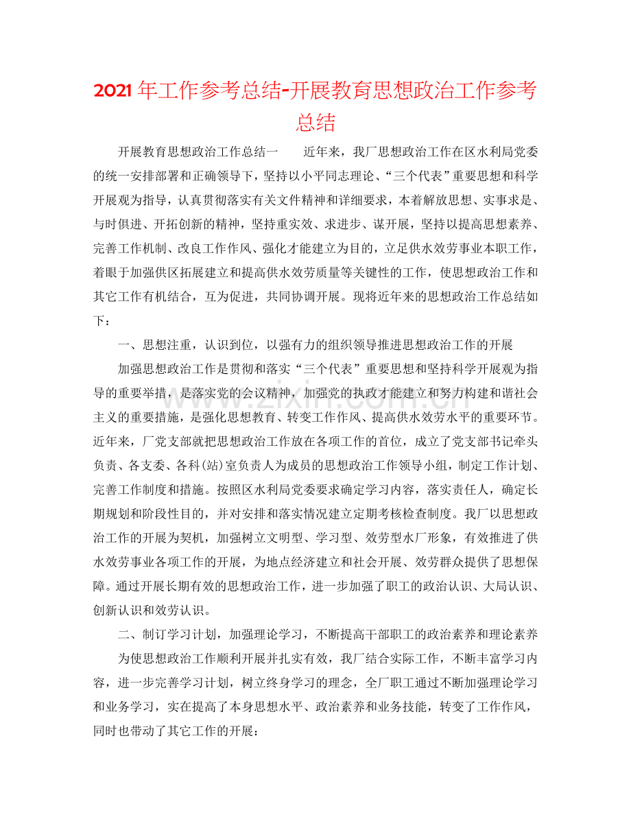 2024年工作参考总结-开展教育思想政治工作参考总结.doc_第1页