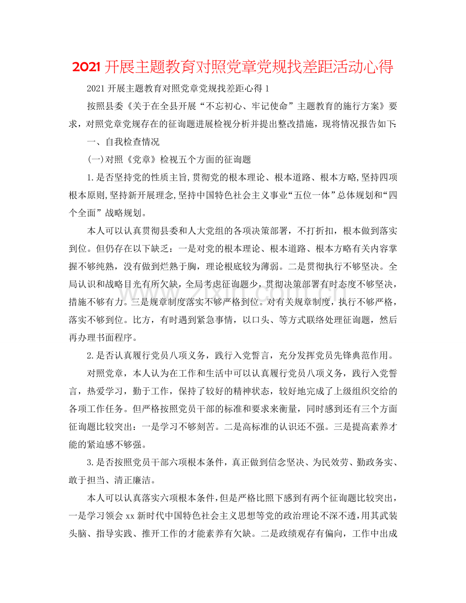 2024开展主题教育对照党章党规找差距活动心得.doc_第1页