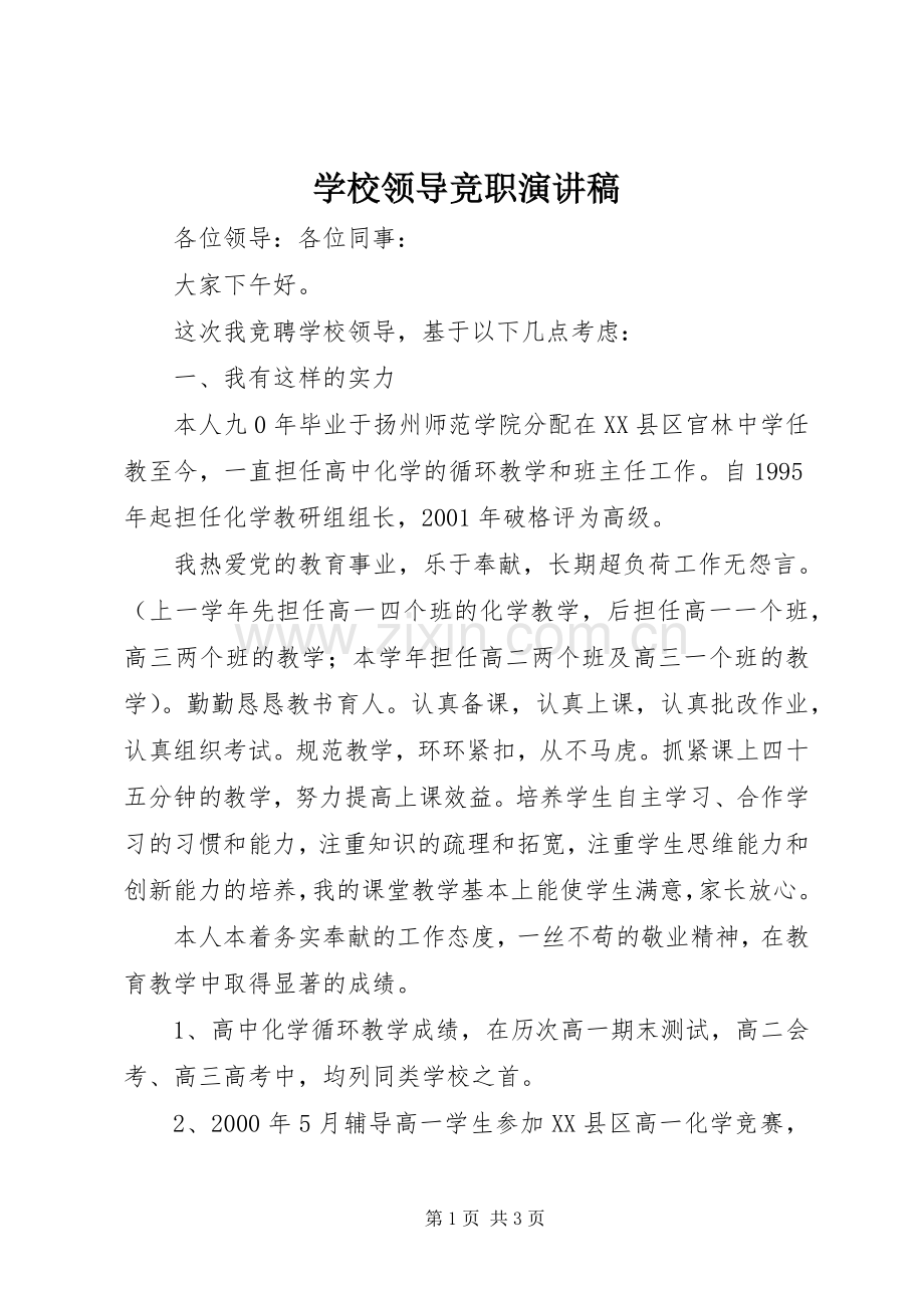 学校领导竞职演讲稿范文.docx_第1页