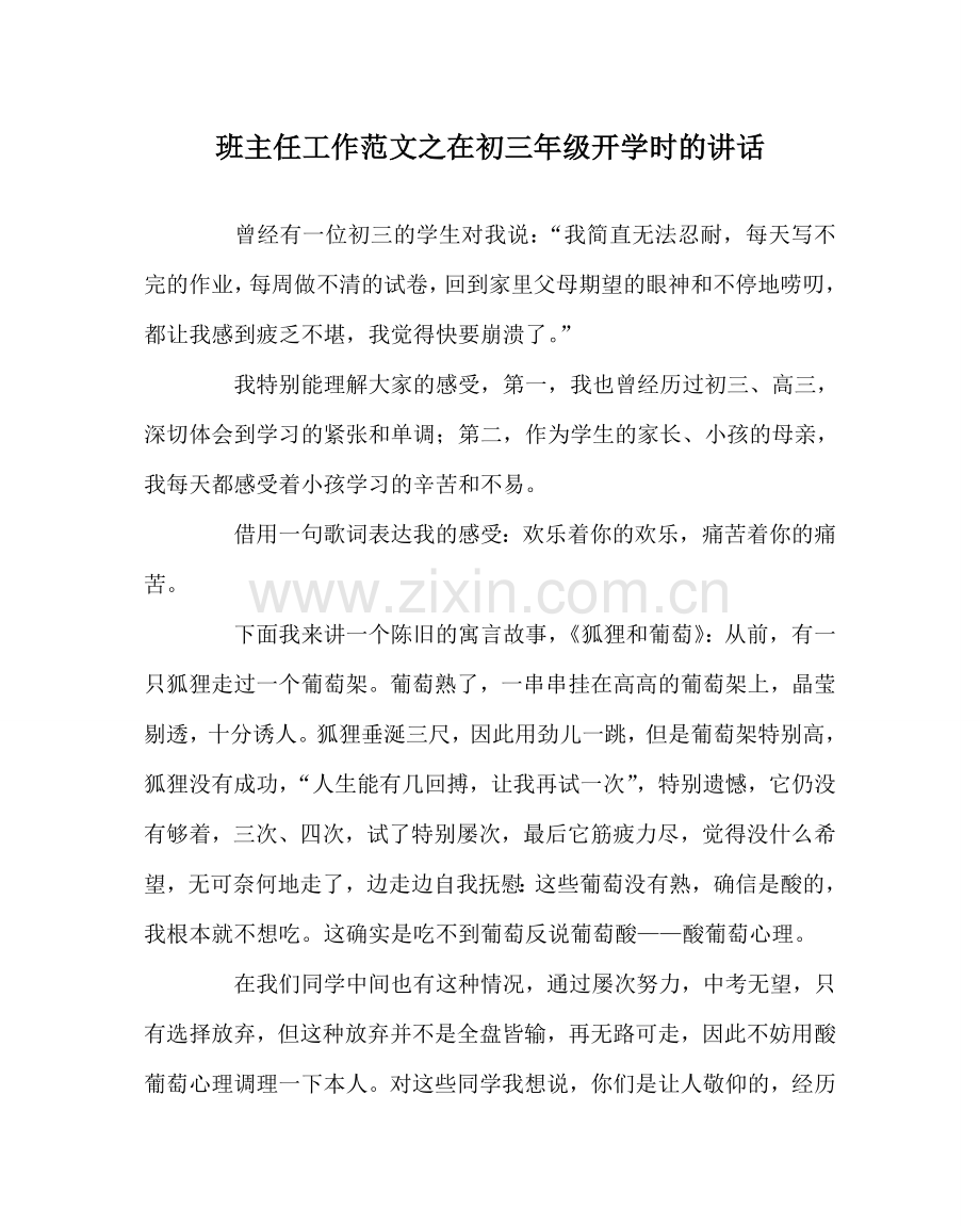 班主任工作范文在初三年级开学时的讲话.doc_第1页
