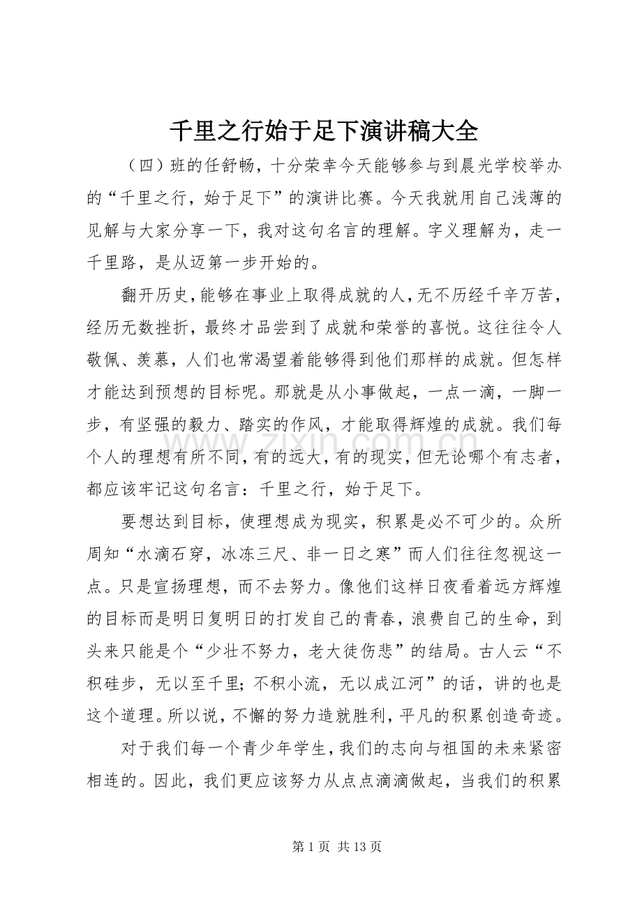千里之行始于足下演讲稿范文大全.docx_第1页