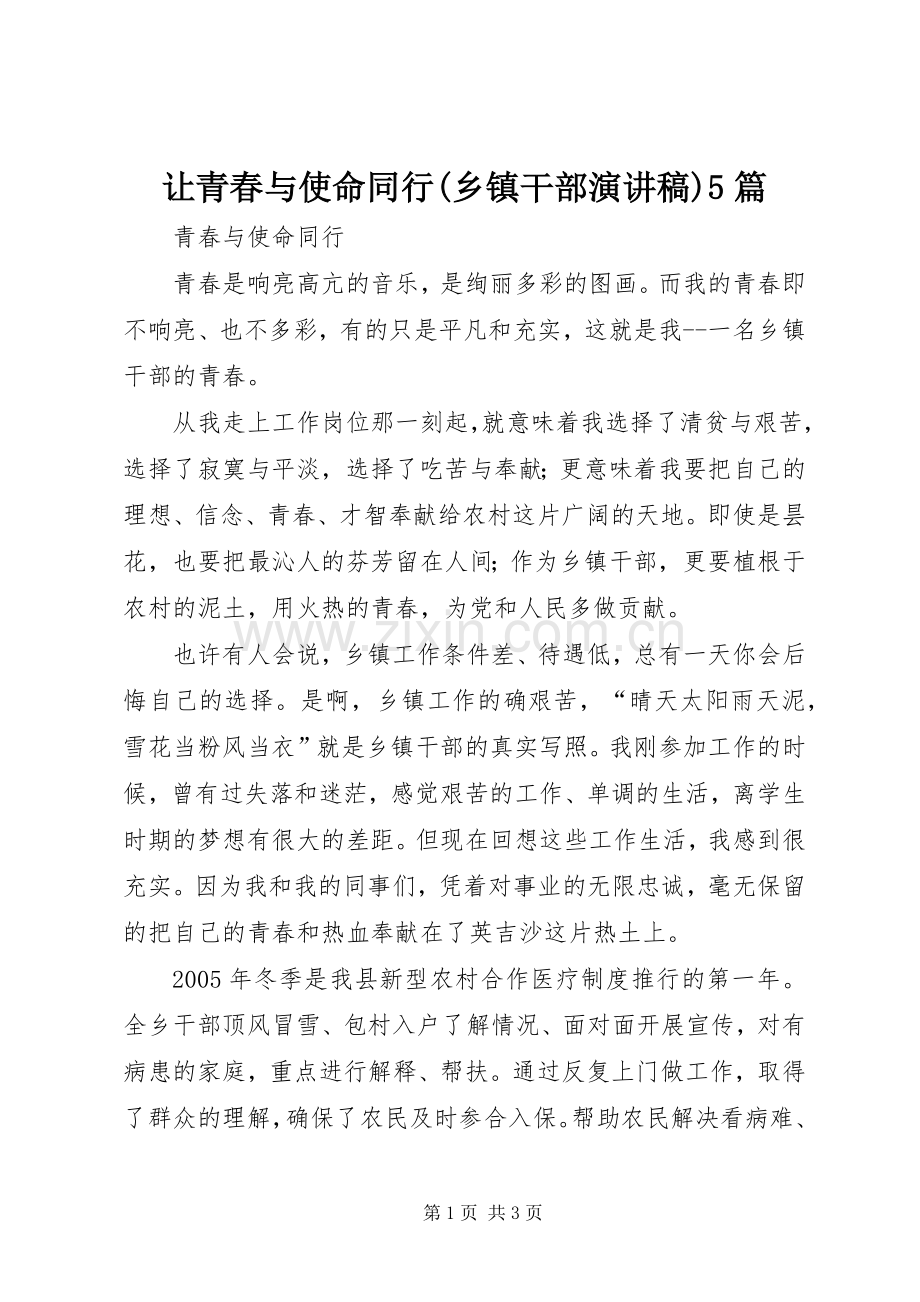 让青春与使命同行(乡镇干部演讲)5篇.docx_第1页