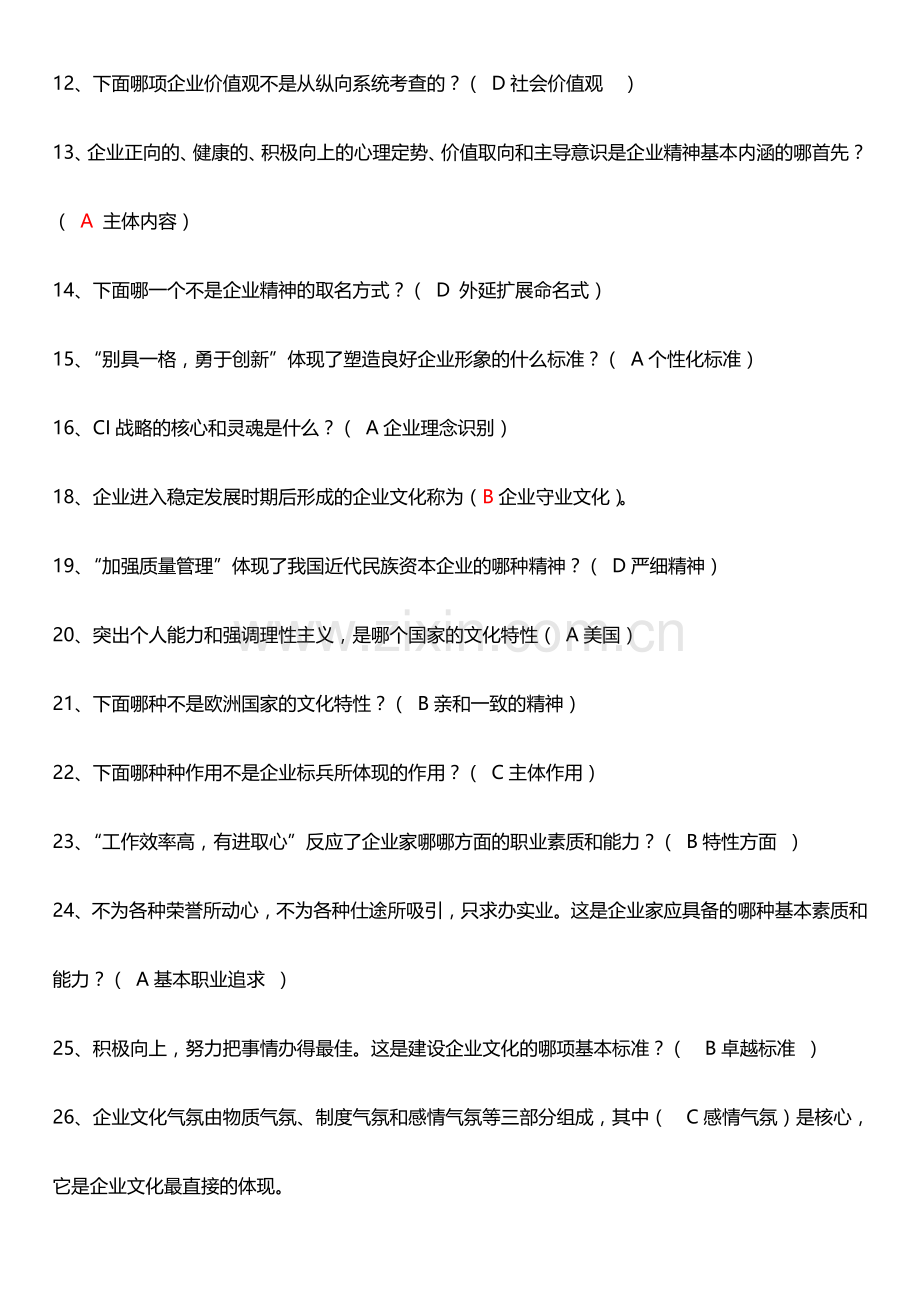 2024年电大企业文化试题.doc_第2页