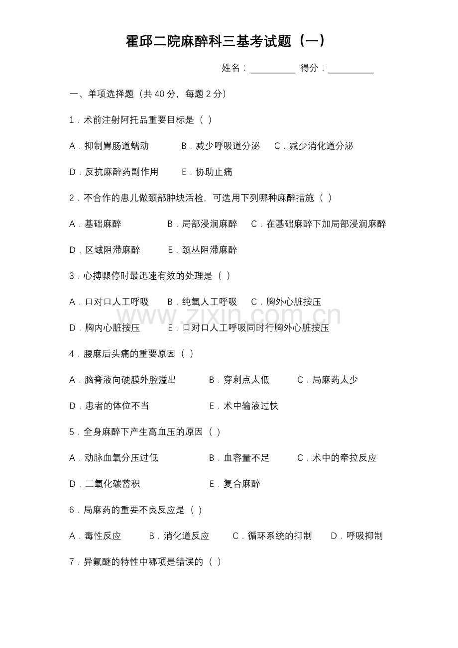 2024年麻醉科三基考试题含答案.doc_第1页