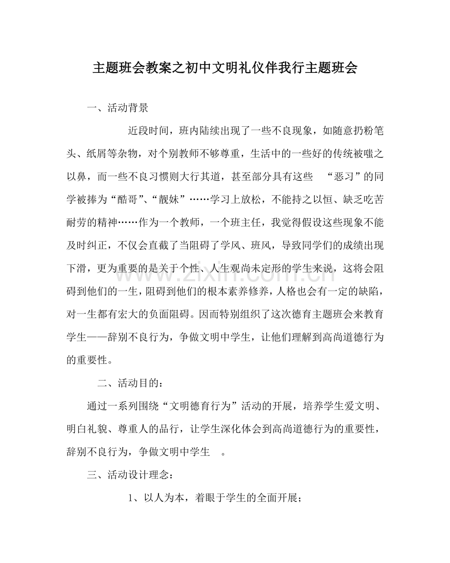 主题班会教案初中文明礼仪伴我行主题班会.doc_第1页
