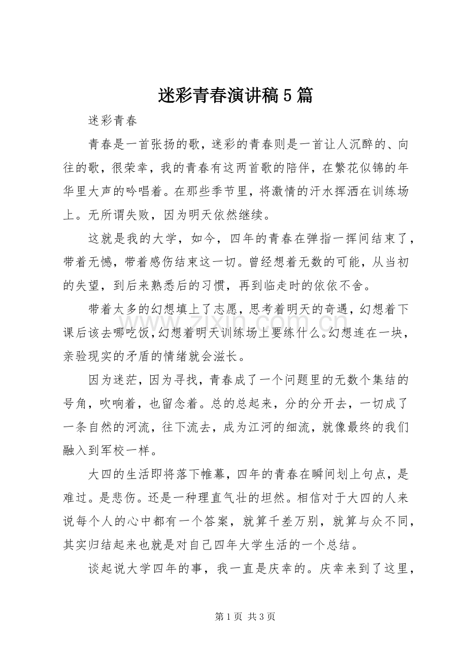 迷彩青春演讲5篇.docx_第1页