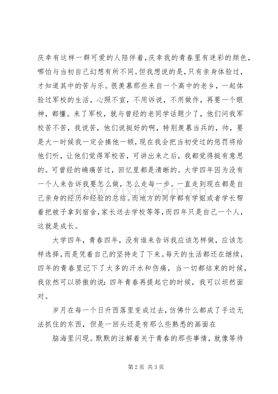 迷彩青春演讲5篇.docx_第2页